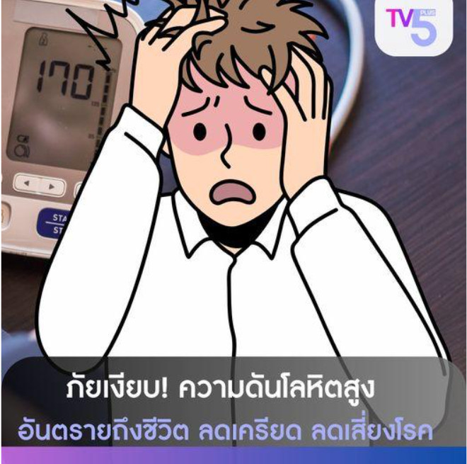 ภัยเงียบ! ความดันโลหิตสูง ปล่อยไว้นาน อันตรายถึงชีวิต 