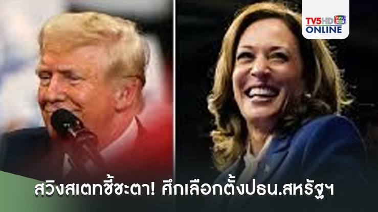 สวิงสเตทชี้ชะตา! ศึกเลือกตั้งประธานาธิบดีสหรัฐฯ 2024