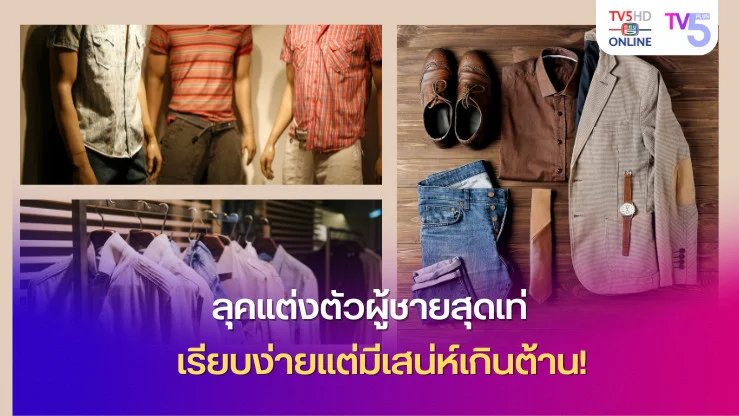 ลุคแต่งตัวผู้ชายสุดเท่ เรียบง่ายแต่มีเสน่ห์เกินต้าน!
