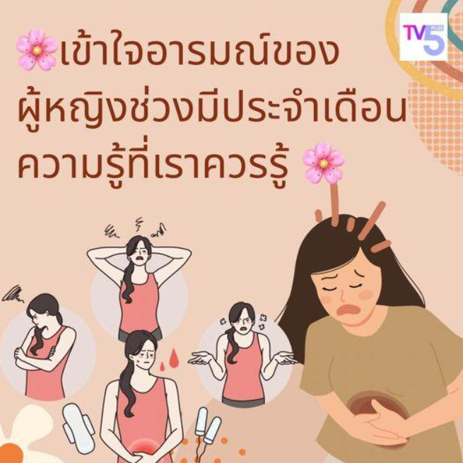 เข้าใจอารมณ์ของผู้หญิงช่วงมีประจำเดือน: ความรู้ที่เราควรรู้