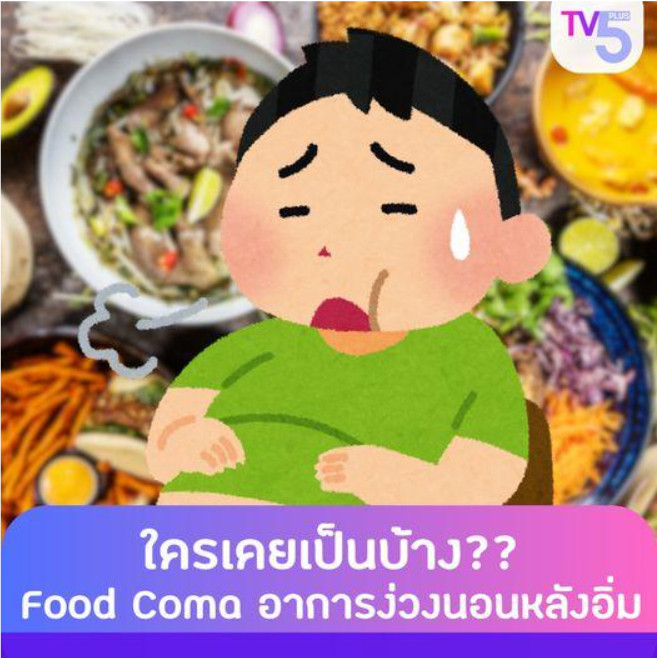 Food Coma: อาการง่วงนอนหลังอิ่ม