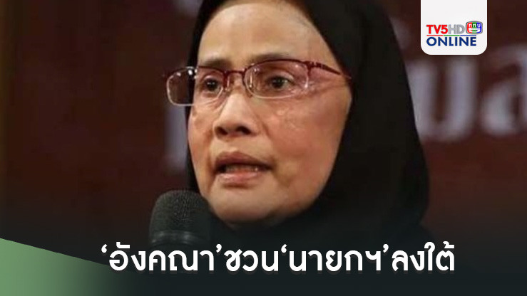 ‘อังคณา’ชวน‘นายกฯ’ลงใต้ ฟังความทุกข์ทรมานจากปาก‘เหยื่อ-ครอบครัวผู้เสียชีวิต’