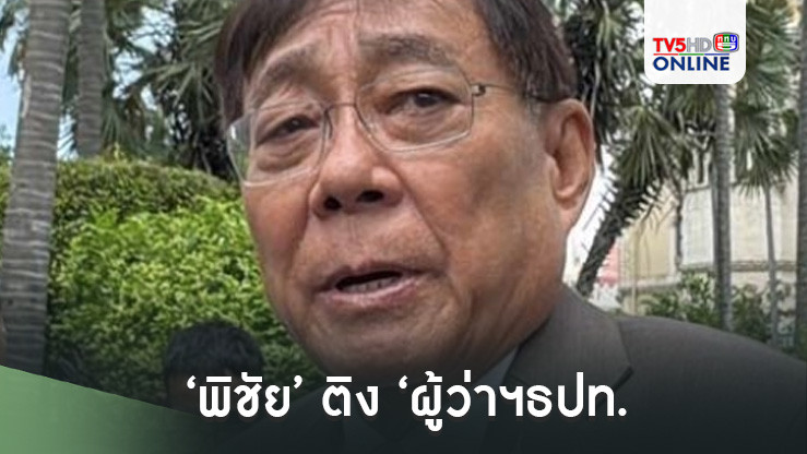 ‘พิชัย’ติง‘ผู้ว่าฯธปท.’จ้อสื่อนอก ปมไม่มีนโยบายลดดอกเบี้ยต่อเนื่อง