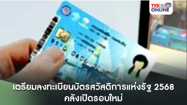 เตรียมลงทะเบียนบัตรสวัสดิการแห่งรัฐ 2568 คลังเปิดรอบใหม่