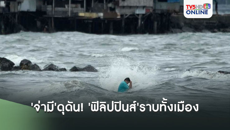 'จ่ามี'ดุดัน! พายุฝนถล่ม'ฟิลิปปินส์'ราบทั้งเมือง กระทบปชช.2ล้านคน-สังเวยแล้ว26ศพ