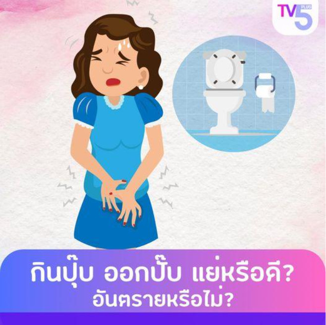 **กินปุ๊บ ออกปั๊บ แย่หรือดี?**