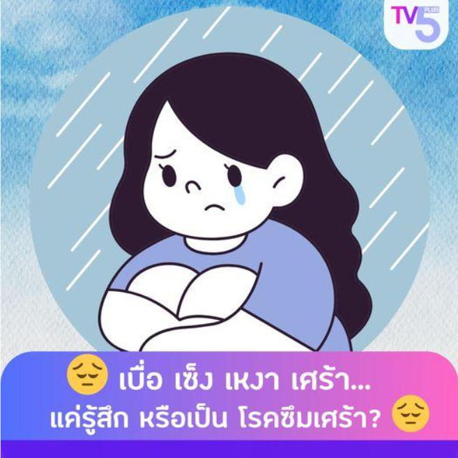 เบื่อ เซ็ง เหงา เศร้า...แค่รู้สึก หรือเป็น "โรคซึมเศร้า"? 