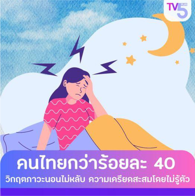 ‘เครียดโดยไม่รู้ตัว’ หนึ่งสาเหตุอันตรายของอาการนอนไม่หลับ