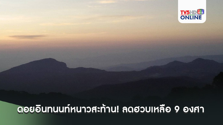 ดอยอินทนนท์ หนาวสะท้าน! อุณหภูมิลดฮวบเหลือ 9 องศา