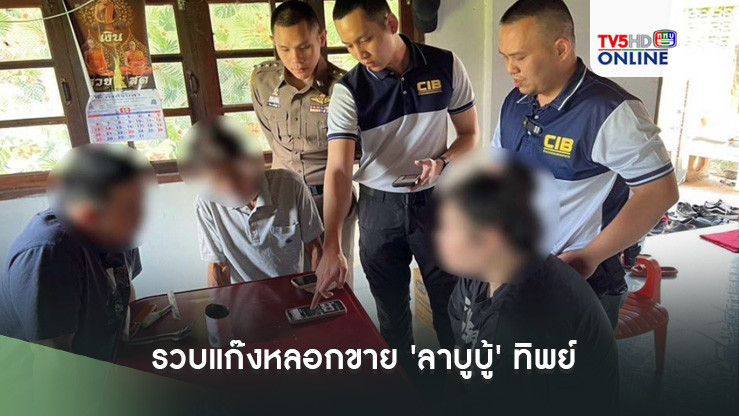 รวบแก๊งหลอกขาย'ลาบูบู้'ทิพย์ ตุ๋นเหยื่อหลายร้อยราย