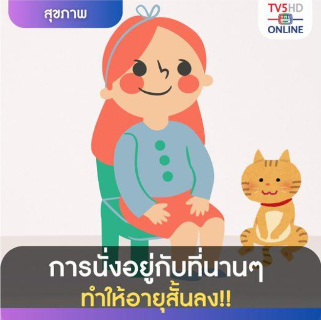 นั่งนานเกินไป...อาจทำให้อายุสั้นลงโดยไม่รู้ตัว! 