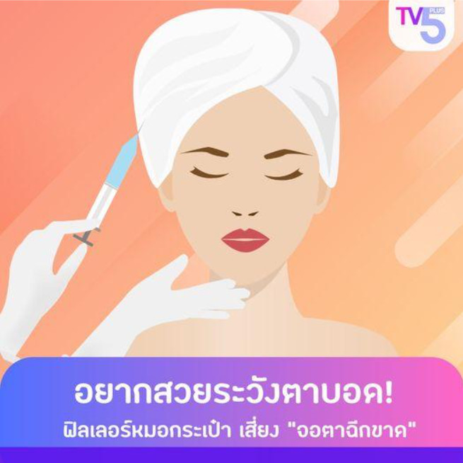 อยากสวยระวังตาบอด!