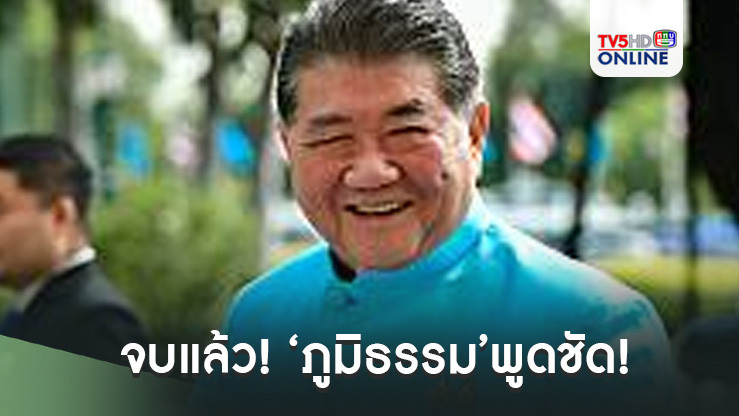 จบแล้ว! ‘ภูมิธรรม’พูดชัด! หลังสภาโหวตคว่ำข้อสังเกต กมธ. นิรโทษกรรม