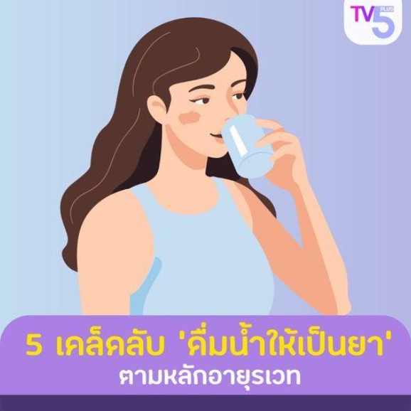5 เคล็ดลับ "ดื่มน้ำให้เป็นยา" ตามหลักอายุรเวท