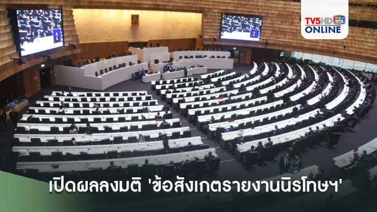 เปิดผลลงมติ 'ข้อสังเกตรายงานนิรโทษฯ' พบ 'เพื่อไทย' ไม่เห็นด้วย 115 เสียง