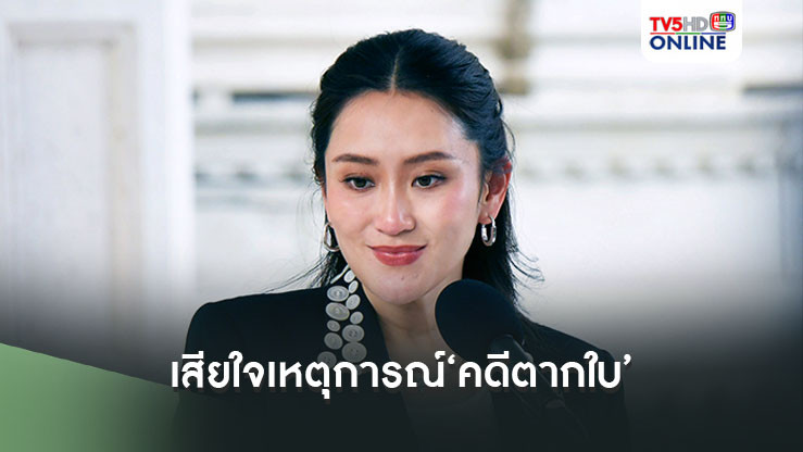 ‘นายกฯอิ๊งค์’เสียใจเหตุการณ์‘คดีตากใบ’ ขอโทษในนามรัฐบาล ย้ำทำให้ดีที่สุดไม่ให้เกิดเหตุการณ์แบบนี้ขึ้นอีก