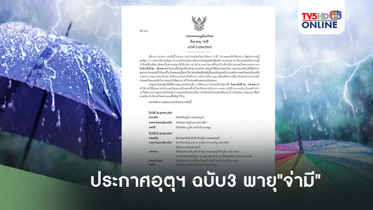 ประกาศอุตุฉบับ3 พายุ"จ่ามี"