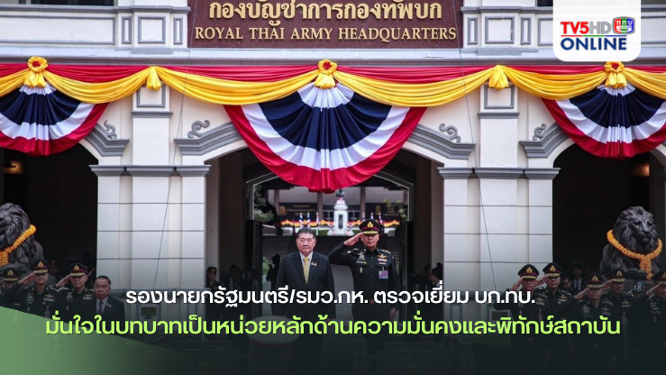 รองนายกฯ/รมว.กห. ตรวจเยี่ยม บก.ทบ. 