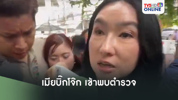เมียบิ๊กโจ๊ก เข้าพบตำรวจ หลังศาลออกหมายจับ คดีลักทรัพย์ 5.7 ล้าน เจ้าตัวลั่นไม่เป็นความจริง