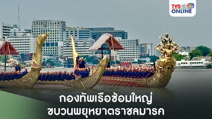 กองทัพเรือซ้อมใหญ่ ขบวนพยุหยาตราชลมารค สมพระเกียรติ ก่อนพระราชพิธีจริง 27 ต.ค. นี้