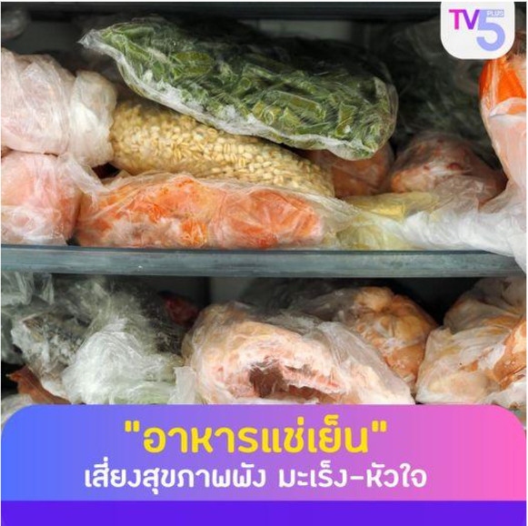 เช็กด่วน! อาหารแช่เย็นที่อาจทำให้สุขภาพพัง