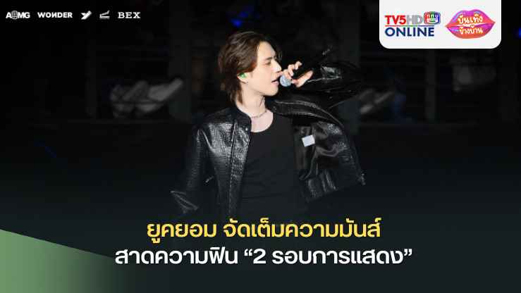 ยูคยอม จัดเต็มความมันส์ สาดความฟิน “2 รอบการแสดง” ในคอนเสิร์ตสุดปัง “TRUSTY” ที่ทำเอาอากาเซ่ไทยใจละลาย!