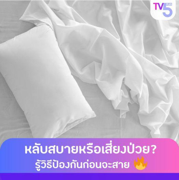 เตียงนอนอันแสนสบาย... หรือแหล่งสะสมเชื้อโรคที่คุณไม่รู้ตัว?