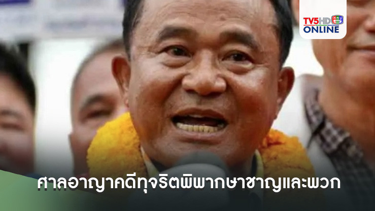 ศาลอาญาคดีทุจริตพิพากษาชาญและพวก 7คน จำคุก 6 ปี 18 เดือน คดีทุจริตจัดซื้อถุงยังชีพน้ำท่วม