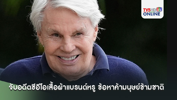 ช็อก! จับอดีตซีอีโอเสื้อผ้าแบรนด์หรู ข้อหาค้าประเวณีเด็กหนุ่ม-ค้ามนุษย์ข้ามชาติ