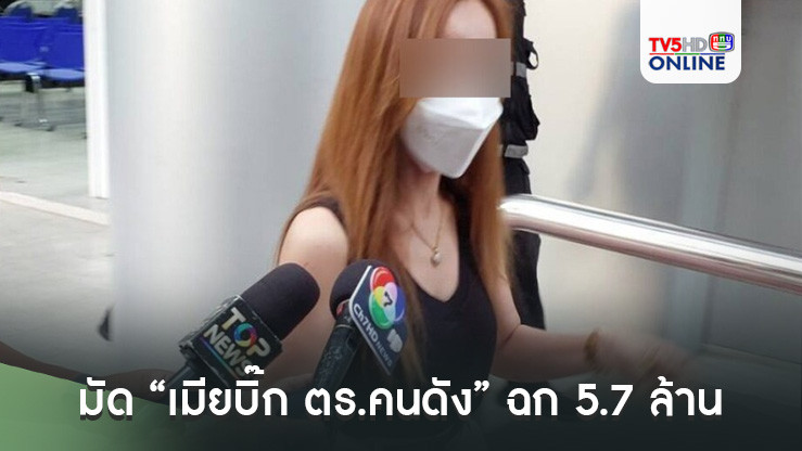 มัด “เมียบิ๊ก ตร.คนดัง” ฉก 5.7 ล้าน ผบช.สพฐ.รุดเก็บรอยนิ้วมือ กล้องวงจรปิด เป็นหลักฐาน สาวผู้เสียหายเผย หลานเห็นคาตา ใช้กุญแจ-คีย์การ์ดเปิดเข้าไปในห้อง
