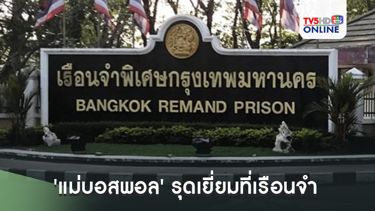 'แม่บอสพอล'รุดเยี่ยมที่เรือนจำ แต่ไม่ได้เจอหน้าลูกชาย-ญาติที่เข้าไปถึงกับน้ำตาคลอ