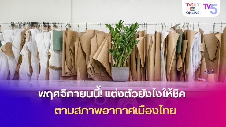 พฤศจิกายนนี้!แต่งตัวยังไงให้ซิค ตามสภาพอากาศเมืองไทย