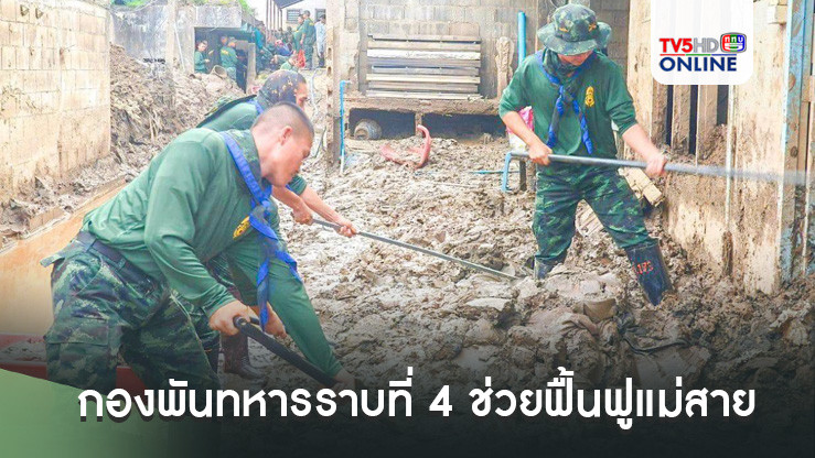 เคียงข้างประชาชน กองพันทหารราบที่ 4 ช่วยฟื้นฟูแม่สาย