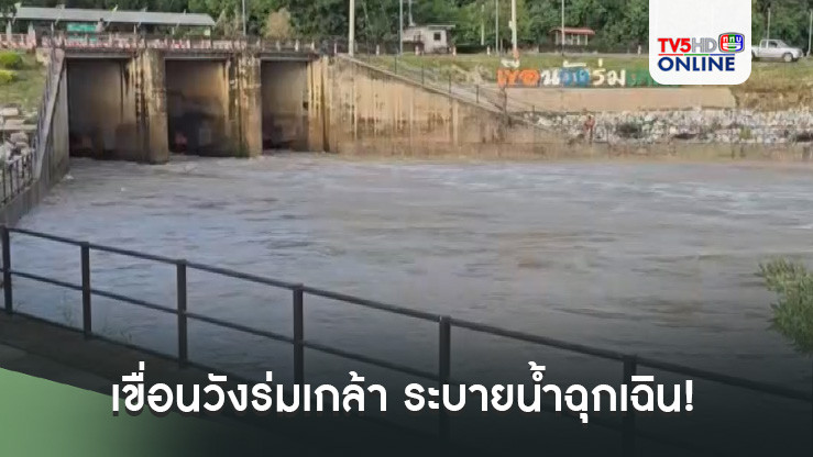 เขื่อนวังร่มเกล้า ระบายน้ำฉุกเฉิน! แม่น้ำสะแกกรังล้นตลิ่ง