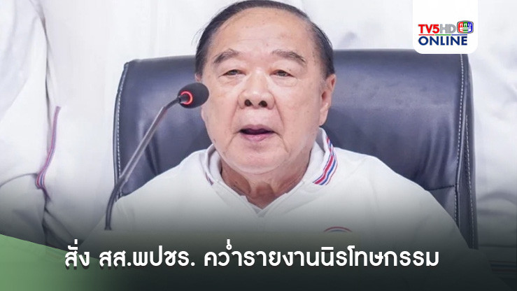 'บิ๊กป้อม' สั่ง สส.พปชร. คว่ำรายงานนิรโทษกรรม ชี้ล้างผิดคดี 112 กระทบปกป้องสถาบัน