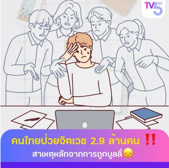 คนไทยป่วยจิตเวช 2.9 ล้านคน สาเหตุหลักจากการถูกบูลลี่