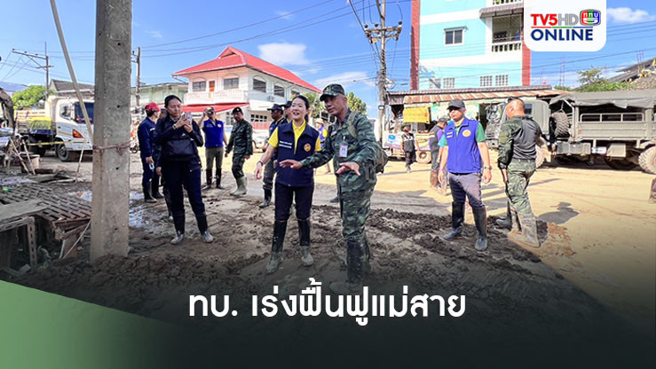 ทบ. เร่งฟื้นฟูแม่สาย คืบหน้า 100% ส่งมอบบ้านคืนประชาชน 27 ต.ค. นี้