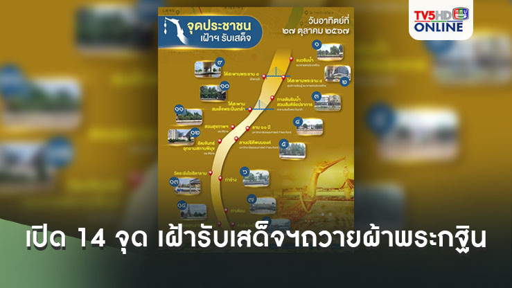 เปิด 14 จุด เฝ้ารับเสด็จฯ ถวายผ้าพระกฐิน ขบวนพยุหยาตราทางชลมารค 27 ต.ค.