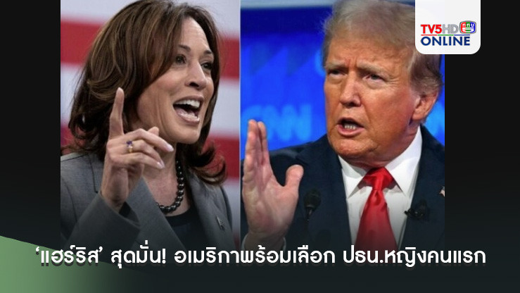 ‘แฮร์ริส’ สุดมั่น! อเมริกาพร้อมเลือก ปธน.หญิงคนแรก ‘ทรัมป์’ ให้เลือก 4 ปีที่ล้มเหลว หรือ 4 ปีที่ยิ่งใหญ่