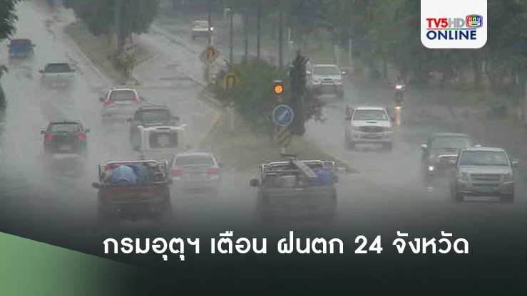 กรมอุตุฯ เตือน ฝนตก 24 จังหวัด