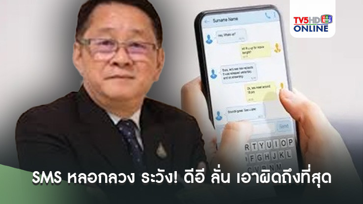 SMS หลอกลวง ระวัง! ดีอี ลั่น เอาผิดถึงที่สุด