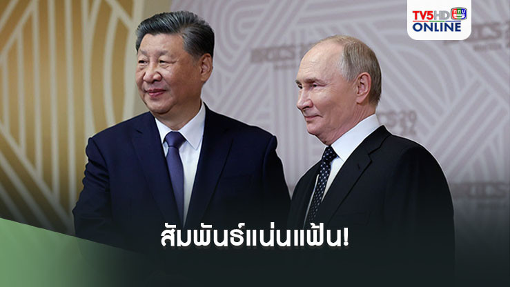สัมพันธ์แน่นแฟ้น! 'ปูติน'เรียกผู้นำจีน'สี จิ้นผิงเพื่อนรัก' ขณะเปิดประชุมบริกส์ซัมมิต