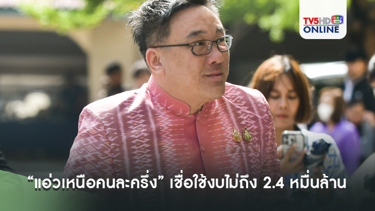 “แอ่วเหนือคนละครึ่ง” เชื่อใช้งบไม่ถึง 2.4 หมื่นล้าน“จุลพันธ์” ยันรัฐบาลมีเงินพอ