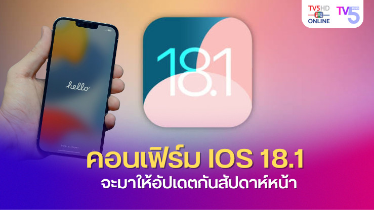 เตรียมอัปเดต iOS 18.1 สัปดาห์หน้า! พร้อมฟีเจอร์ Apple Intelligence ใหม่สุดล้ำ