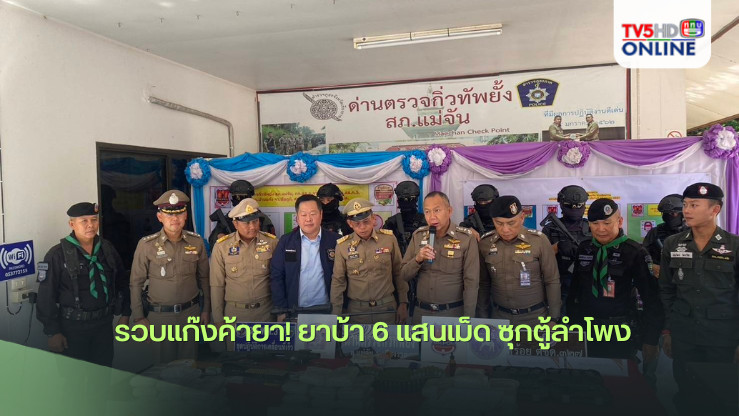  รวบแก๊งค้ายา! ยาบ้า 6 แสนเม็ด ซุกตู้ลำโพง