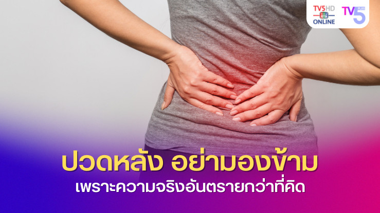 ปวดหลัง อาการที่หลายคนมองข้าม แต่ความจริงอันตรายกว่าที่คิด