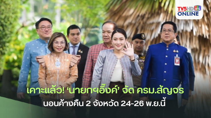 เคาะแล้ว! ‘นายกฯอิ๊งค์’ จัดครม.สัญจร‘เชียงใหม่’  ลงพื้นที่เชียงราย นอนค้างคืน 2 จังหวัด 24-26 พ.ย.นี้ 