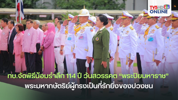ทบ.จัดพิธีรำลึก 114 ปี วันสวรรคต “พระปิยมหาราช”