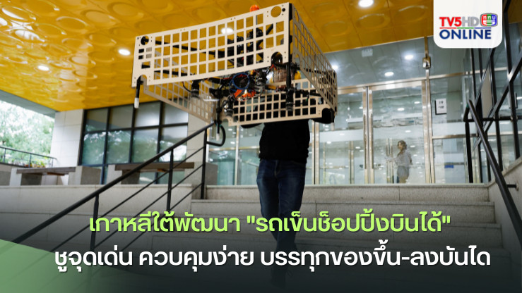 "รถเข็นช็อปปิ้งบินได้" นวัตกรรมใหม่จากเกาหลีใต้