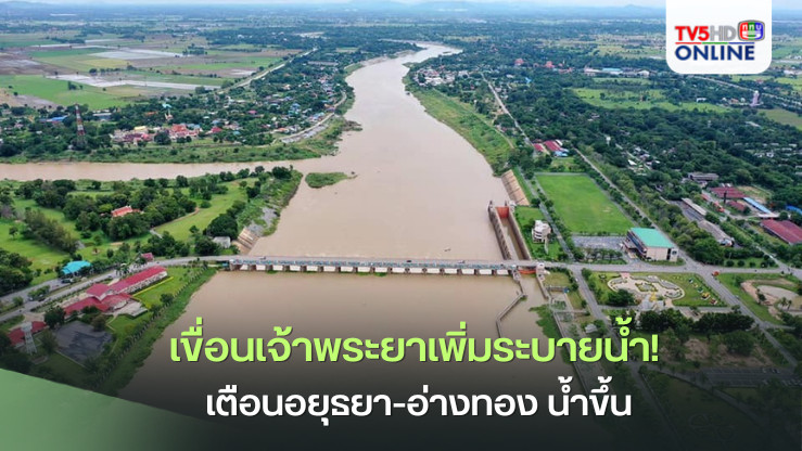 เขื่อนเจ้าพระยาเพิ่มระบายน้ำ! เตือนอยุธยา-อ่างทอง น้ำขึ้น